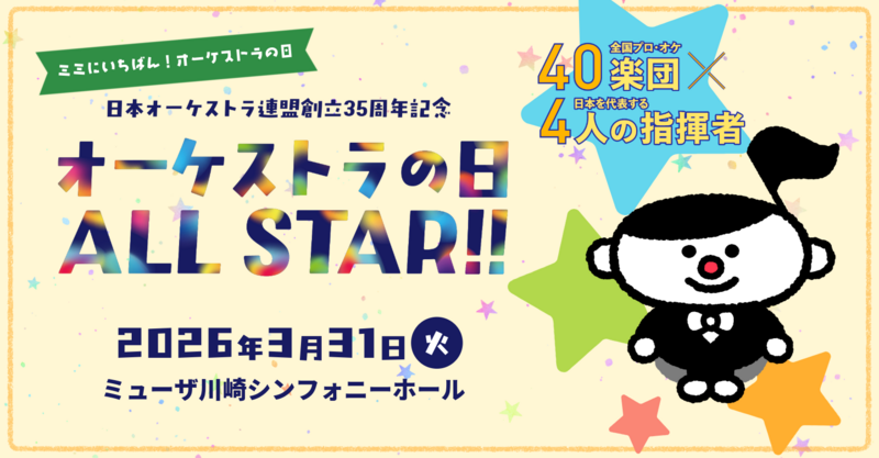 オーケストラの日 ALL STAR!!