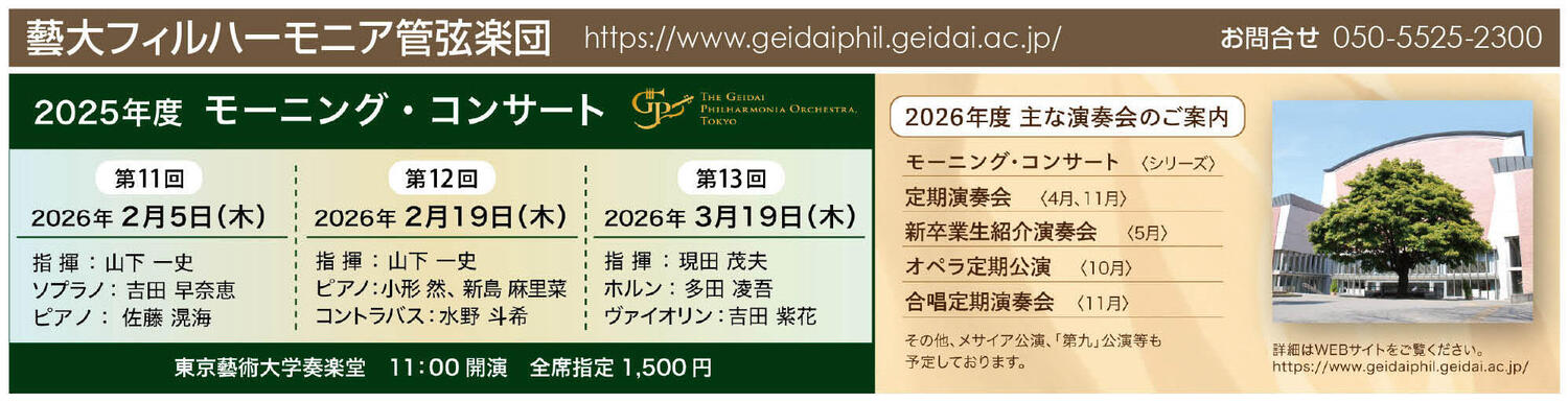 モーニング・コンサート第13回 | 2026年03月19日 | 藝大フィルハーモニア管弦楽団 | コンサート情報 | 公益社団法人 日本オーケストラ連盟