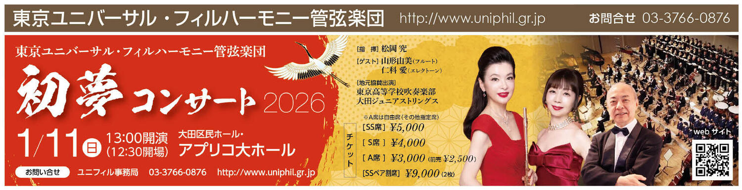 初夢コンサート2026 | 2026年01月11日 | 東京ユニバーサル・フィルハーモニー管弦楽団 | コンサート情報 | 公益社団法人 日本オーケストラ連盟