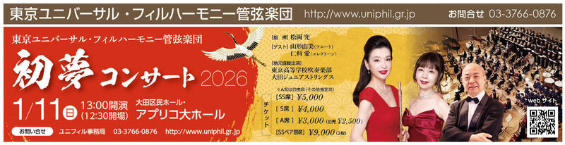 初夢コンサート2026