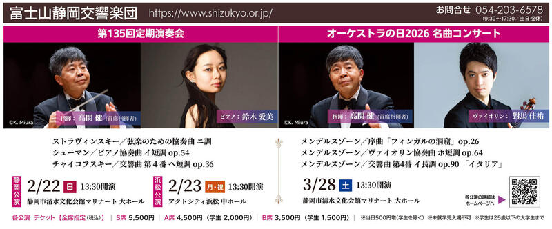 第135回定期演奏会＜静岡公演＞