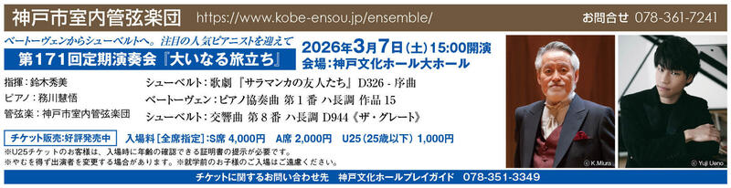 第171回定期演奏会『大いなる旅立ち』