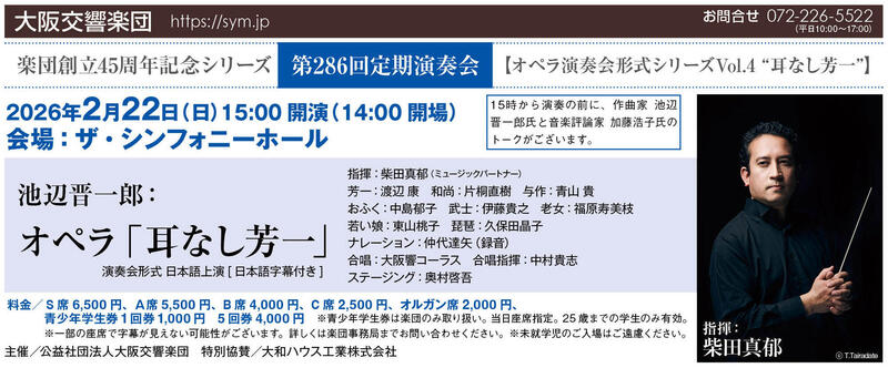 第286回 定期演奏会 【オペラ・演奏会形式シリーズ Vol.４“耳なし芳一”】