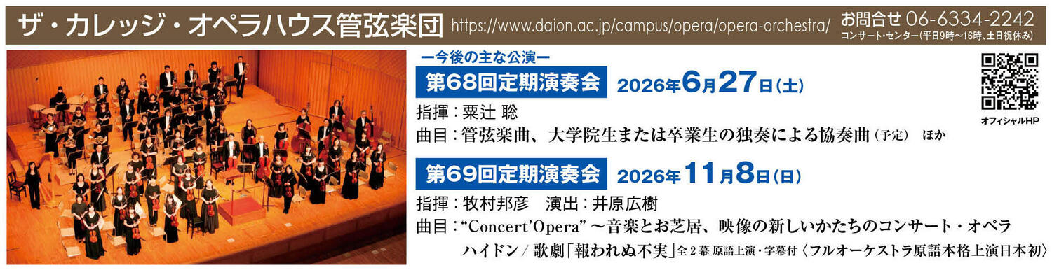第69回定期演奏会 | 2026年11月08日 | ザ・カレッジ・オペラハウス管弦楽団 | コンサート情報 | 公益社団法人 日本オーケストラ連盟