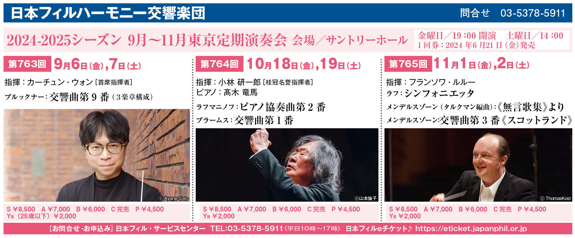 2024年11月 | 日本フィルハーモニー交響楽団 | コンサート情報 | 公益