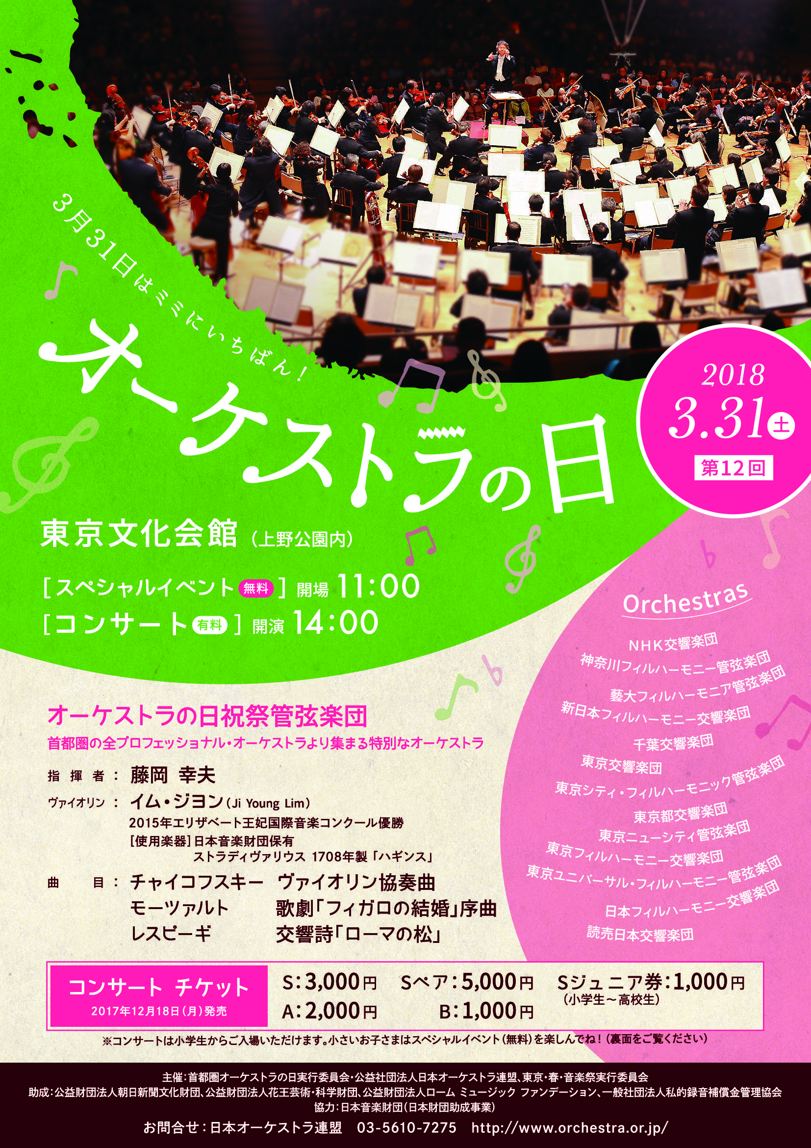 https://www.orchestra.or.jp/concerts/uploads/f_orchestraday2018_A4_omote.jpg