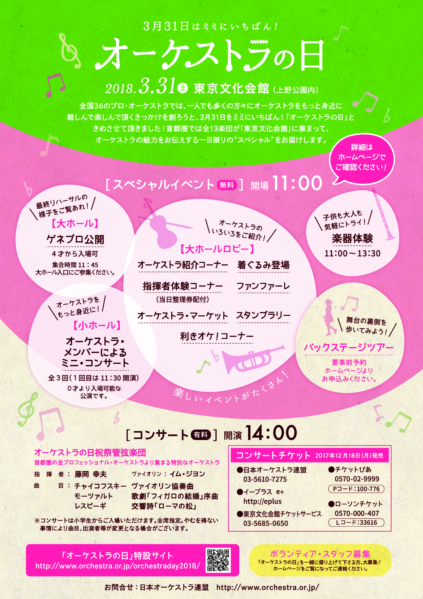 https://www.orchestra.or.jp/concerts/uploads/f_orchestraday2018_A4_ura.jpg