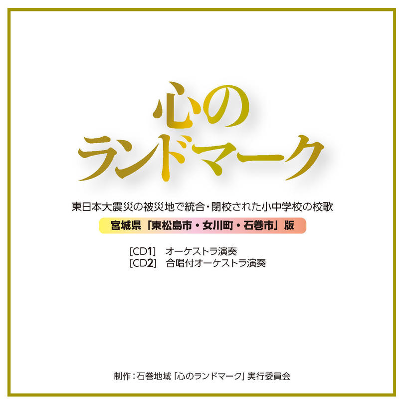 東日本大震災により統合・閉校となった学校の校歌収録CD | インフォメーション | 公益社団法人 日本オーケストラ連盟