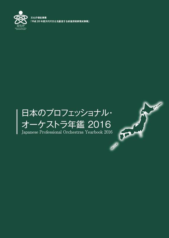 オーケストラ年鑑2016公開しました | インフォメーション | 公益社団法人 日本オーケストラ連盟