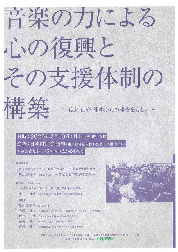 終了御礼：音楽の力による心の復興とその支援体制の構築～兵庫　仙台　熊本からの報告をもとに～ | インフォメーション | 公益社団法人 日本オーケストラ連盟