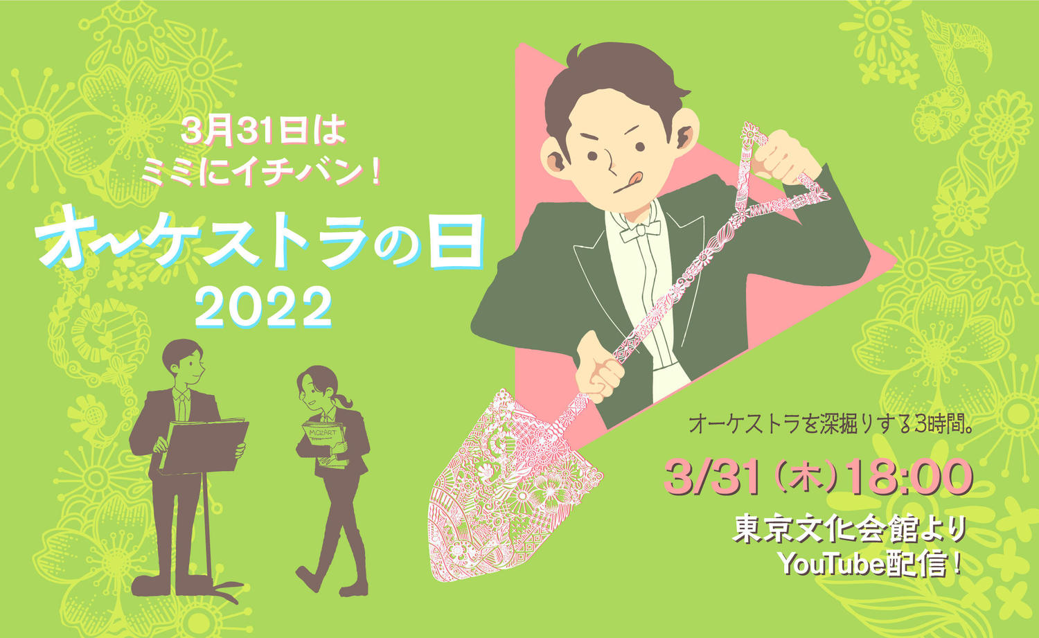 オーケストラの日配信2022　回答を掲載中！ | インフォメーション | 公益社団法人 日本オーケストラ連盟