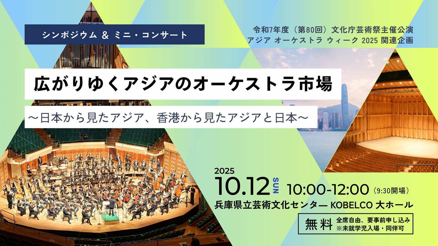 文化庁芸術祭主催公演 アジア オーケストラ ウィーク2025 シンポジウム開催のお知らせ | インフォメーション | 公益社団法人 日本オーケストラ連盟