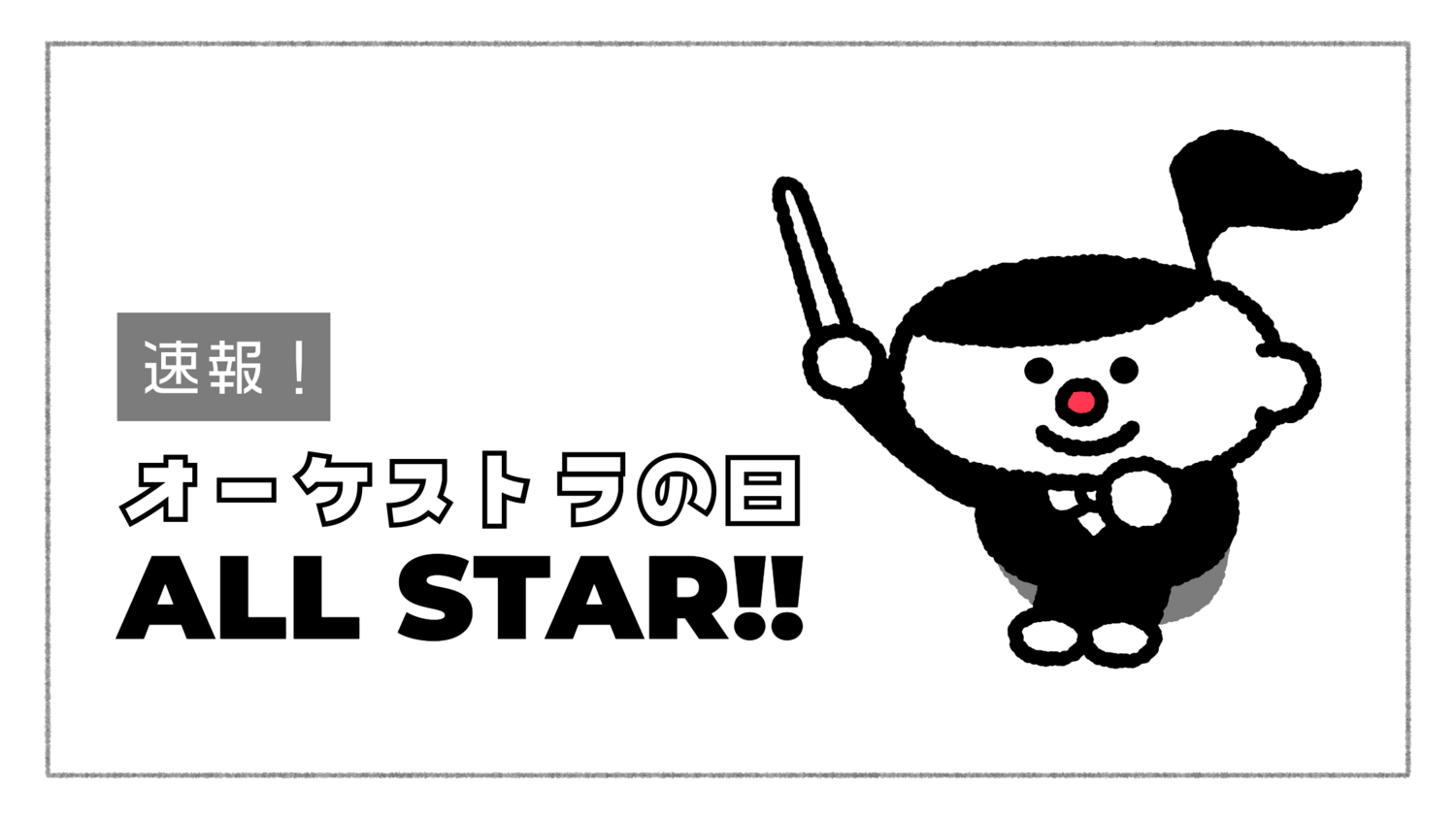 《速報》オーケストラの日 ALL STAR!! 開催決定！ | インフォメーション | 公益社団法人 日本オーケストラ連盟