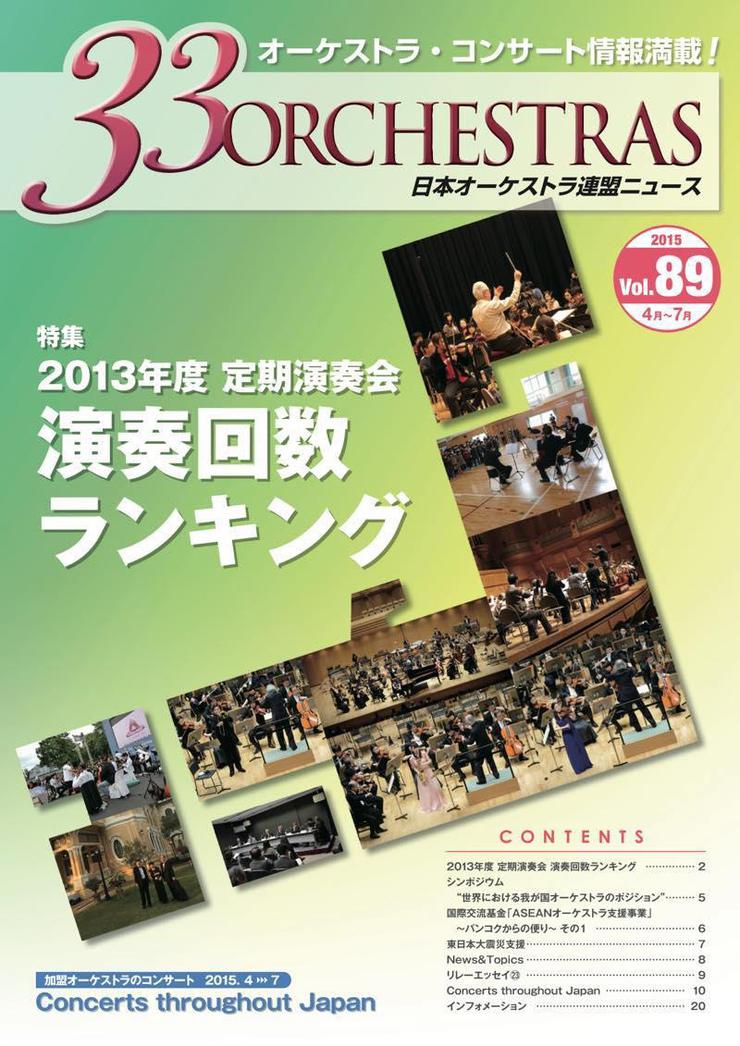 Vol.89 Spring 2015「33 ORCHESTRAS」