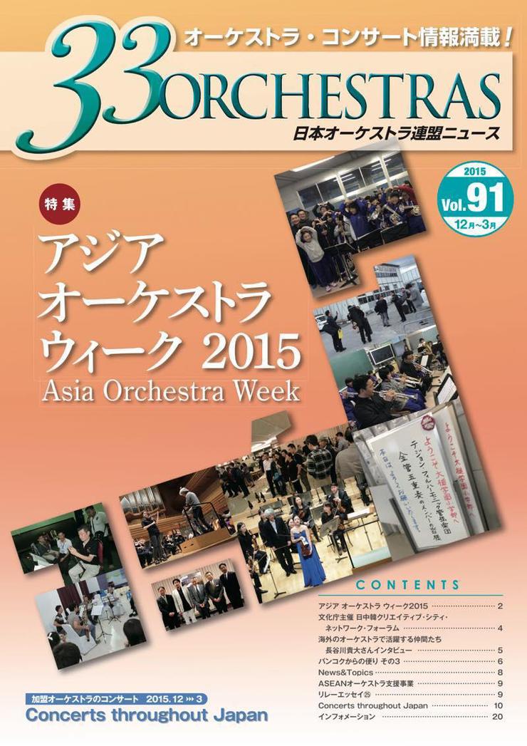 Vol. 91 Winter 2015「33 ORCHESTRAS」