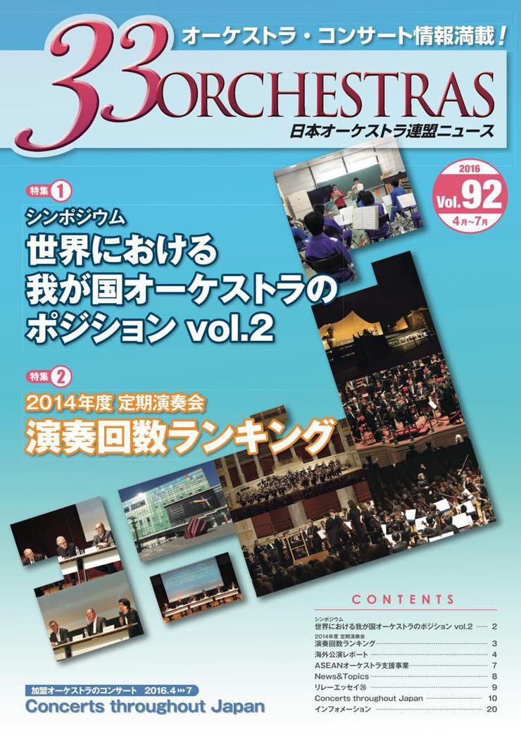 Vol.92 Spring 2016「33 ORCHESTRAS」