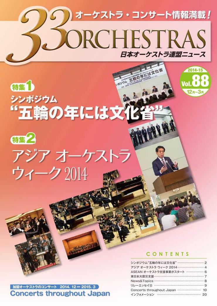 Vol.88 Winter 2014「33 ORCHESTRAS」