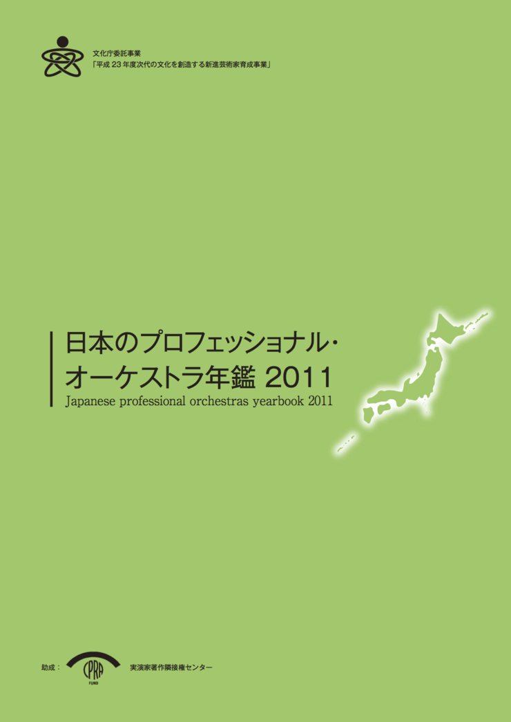 日本のプロフェッショナル・オーケストラ年鑑 2011