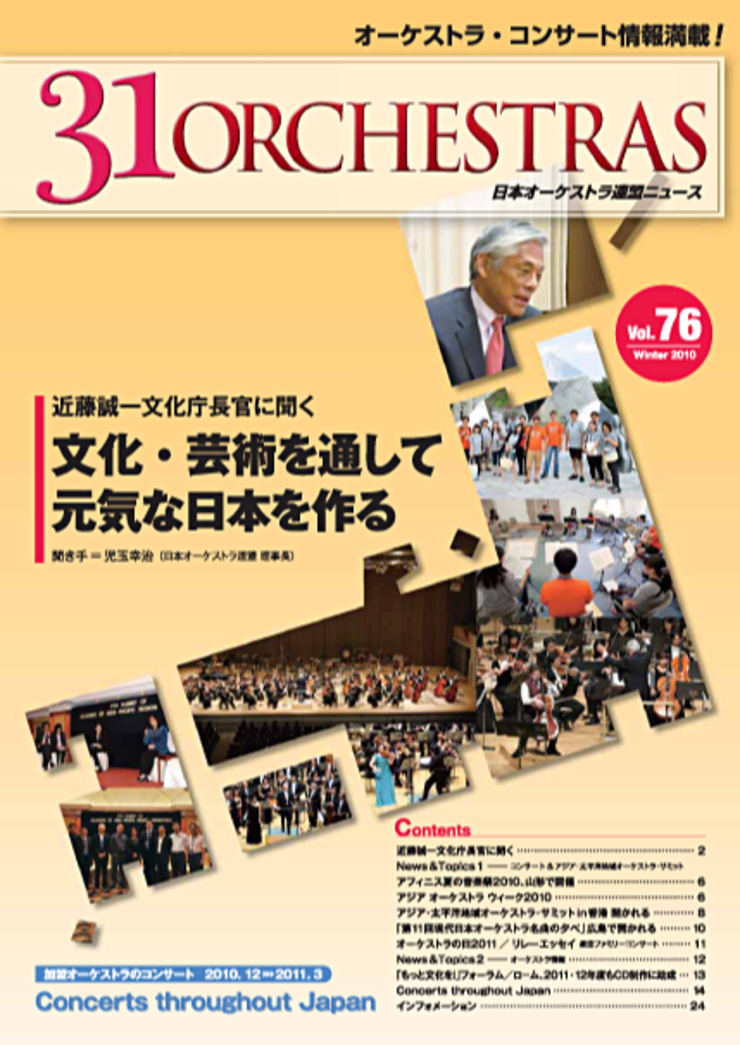 Vol.76 Winter 2010「31 ORCHESTRAS」