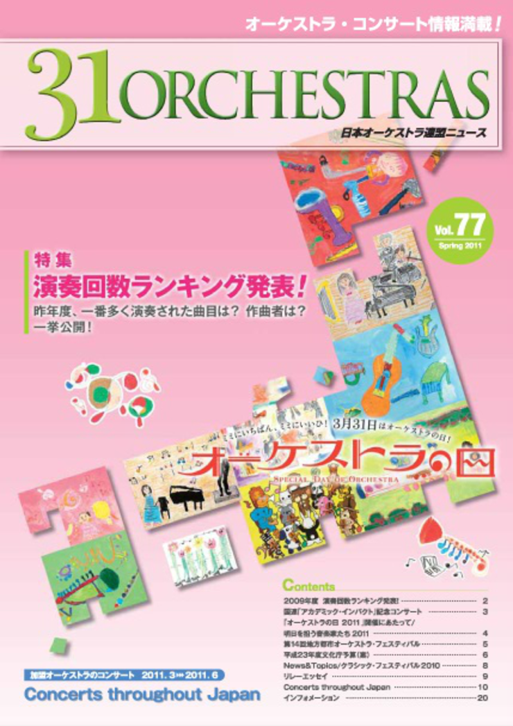 Vol.77 Spring 2011「31 ORCHESTRAS」