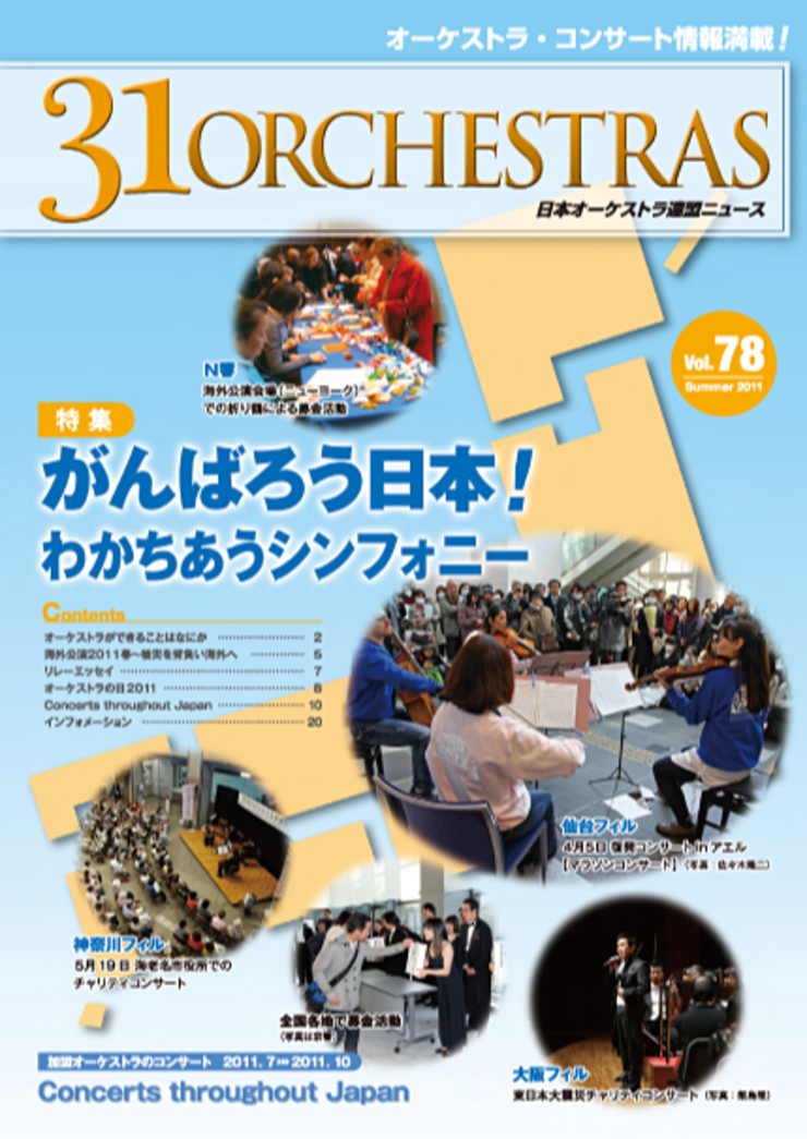 Vol.78 Summer 2011「31 ORCHESTRAS」