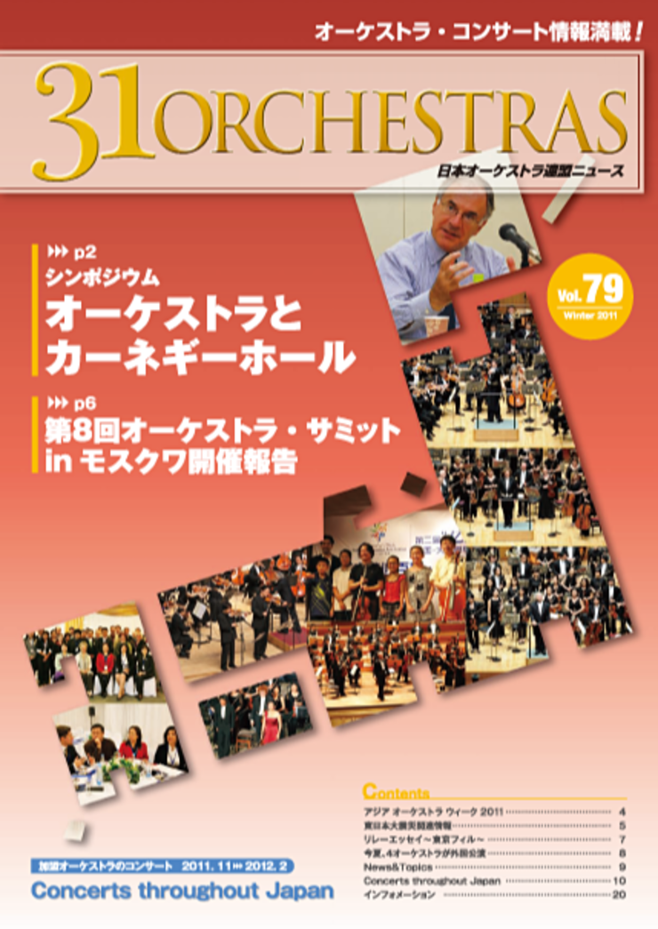 Vol.79 Winter 2011「31 ORCHESTRAS」