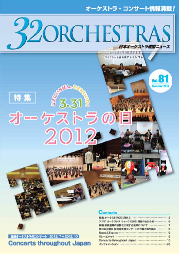 Vol.81 Summer 2012「32 ORCHESTRAS」