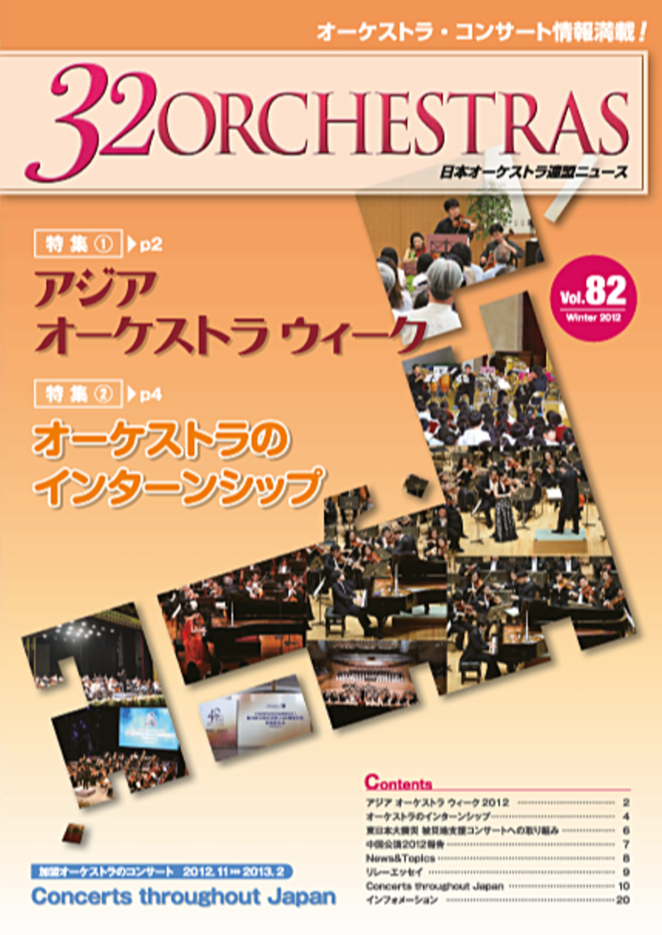 Vol.82 Winter 2012「32 ORCHESTRAS」