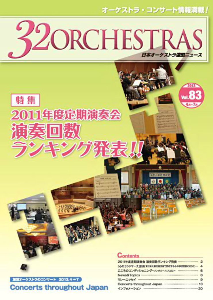 Vol.83 Summer 2013「32 ORCHESTRAS」