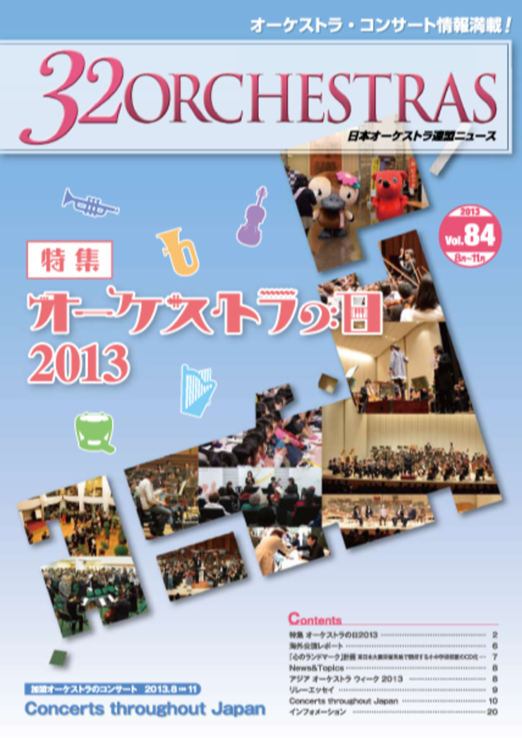 Vol.84 Autumn 2013「32 ORCHESTRAS」