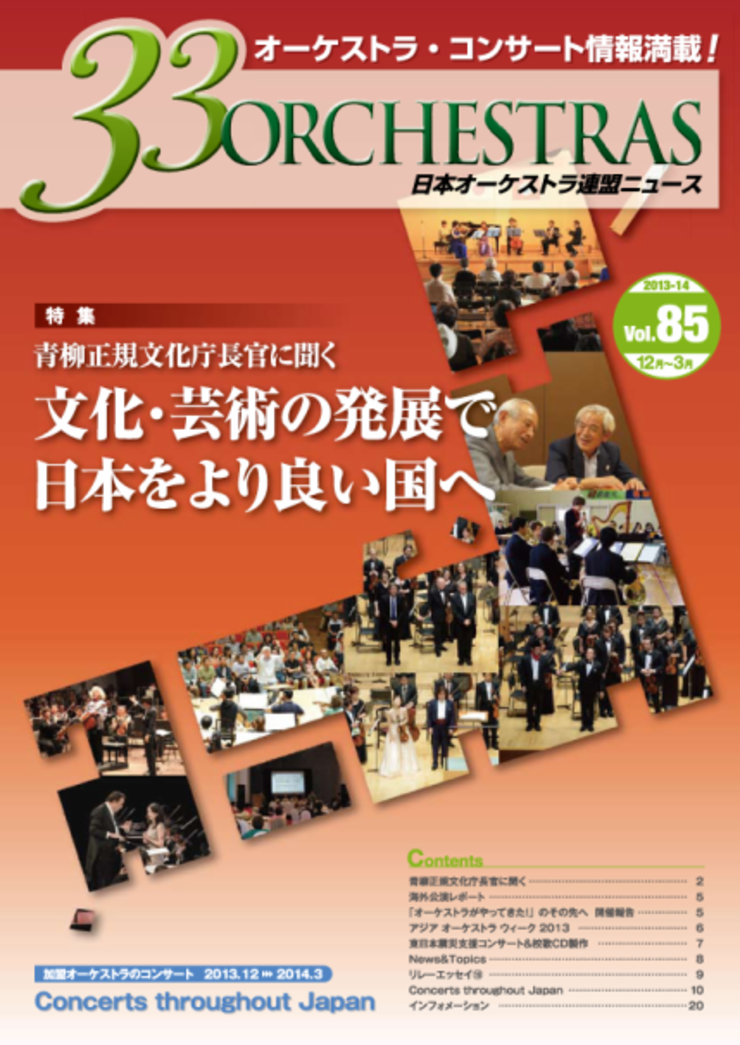 Vol.85 Winter 2013「33 ORCHESTRAS」