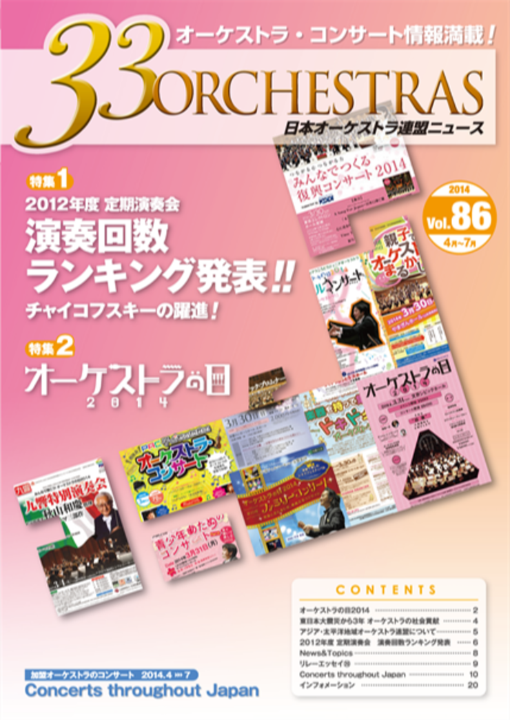 Vol.86 Spring 2014「33 ORCHESTRAS」