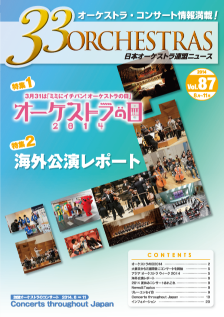 Vol.87 Summer 2014「33 ORCHESTRAS」