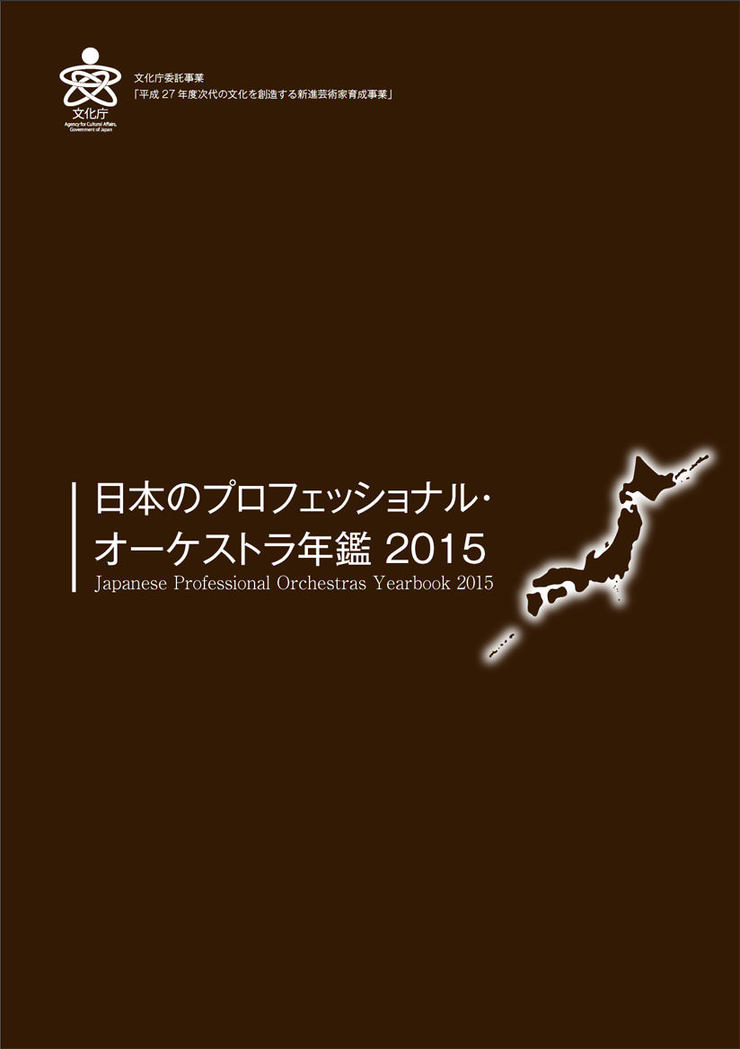 日本のプロフェッショナル・オーケストラ年鑑2015 Japanese Professional Orchestras Yearbook 2015