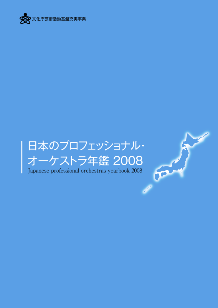 日本のプロフェッショナル・オーケストラ年鑑 2008