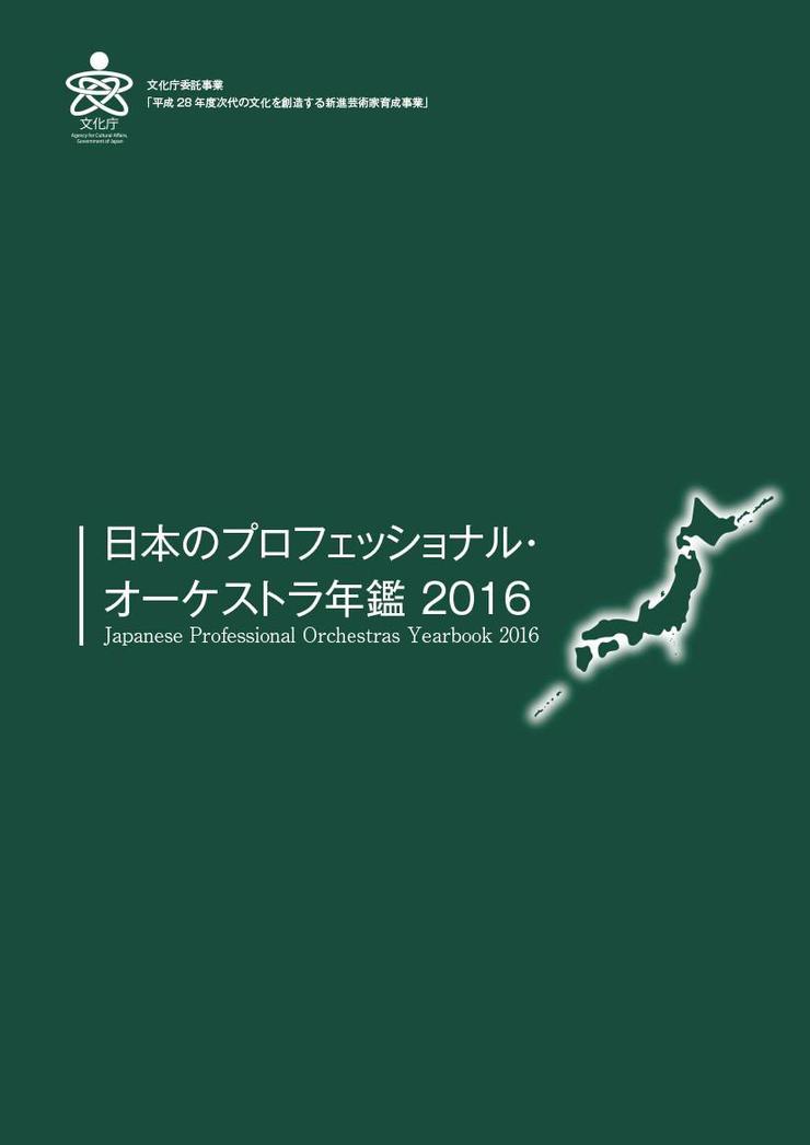 日本のプロフェッショナル・オーケストラ年鑑2016 Japanese Professional Orchestras Yearbook 2016