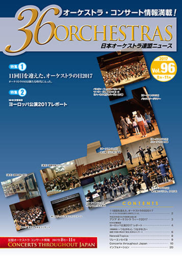 日本オーケストラ連盟ニュース 96号　36ORCHESTRAS