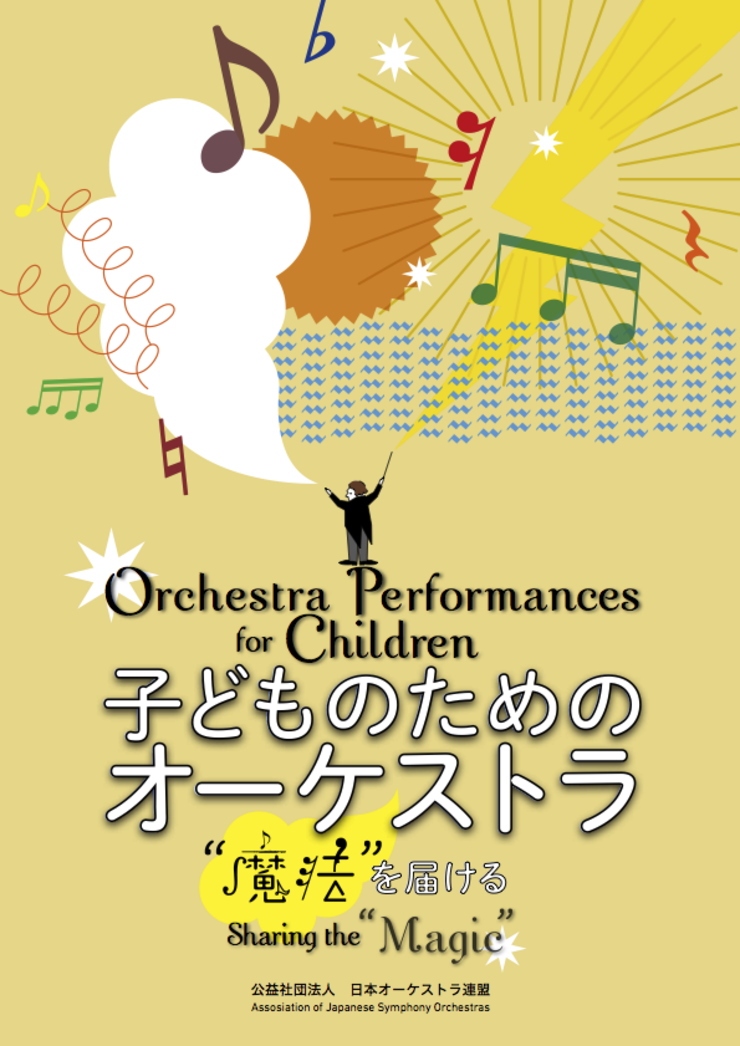 子どものためのオーケストラ ”魔法” を届ける
