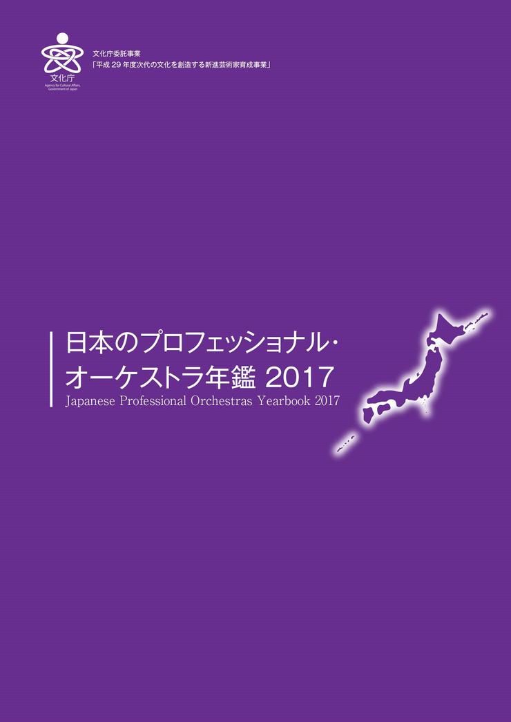 日本のプロフェッショナル・オーケストラ年鑑2017 Japanese Professional Orchestras Yearbook 2017