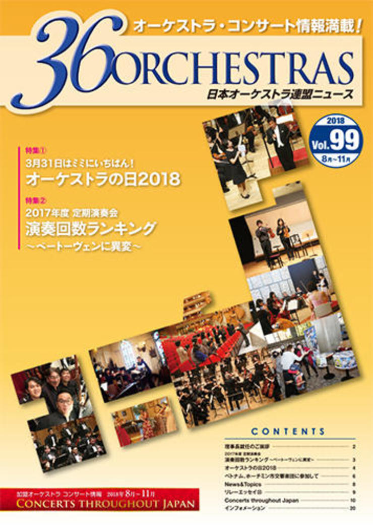 日本オーケストラ連盟ニュース 99号　36 ORCHESTRAS