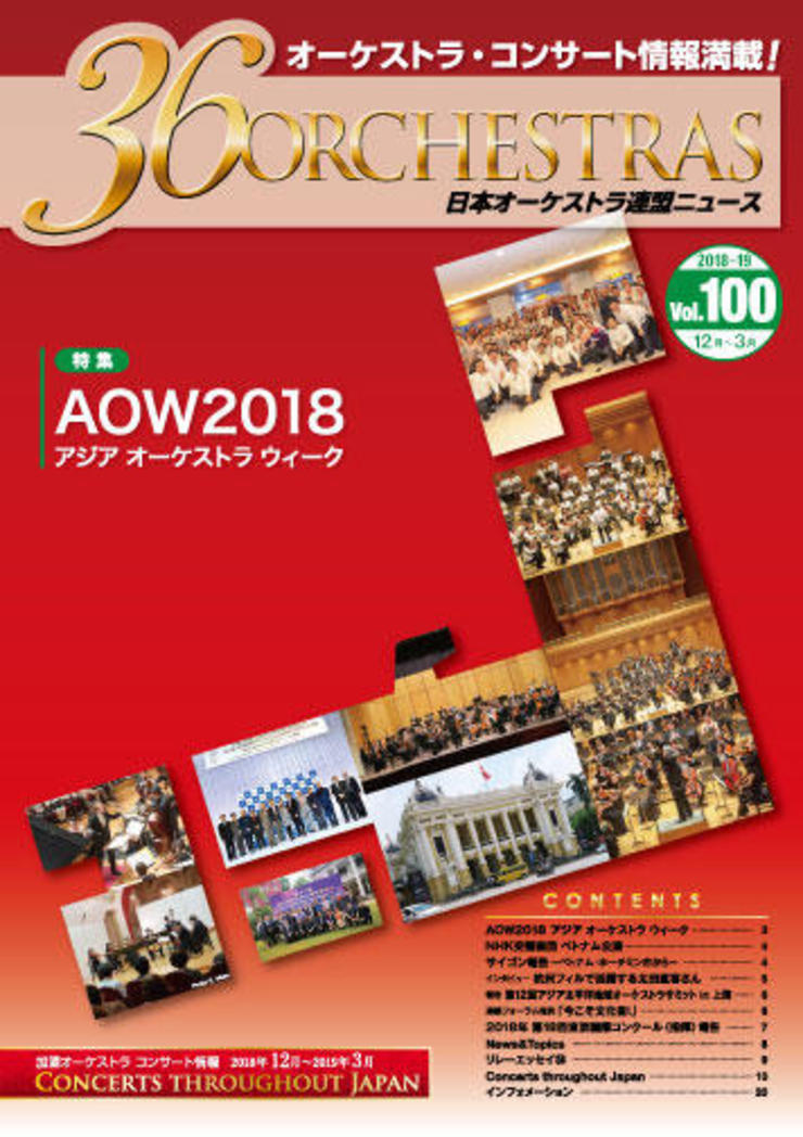 日本オーケストラ連盟ニュース 100号　36 ORCHESTRAS