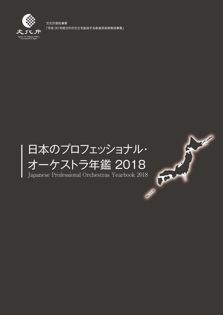 日本のプロフェッショナル・オーケストラ年鑑2018