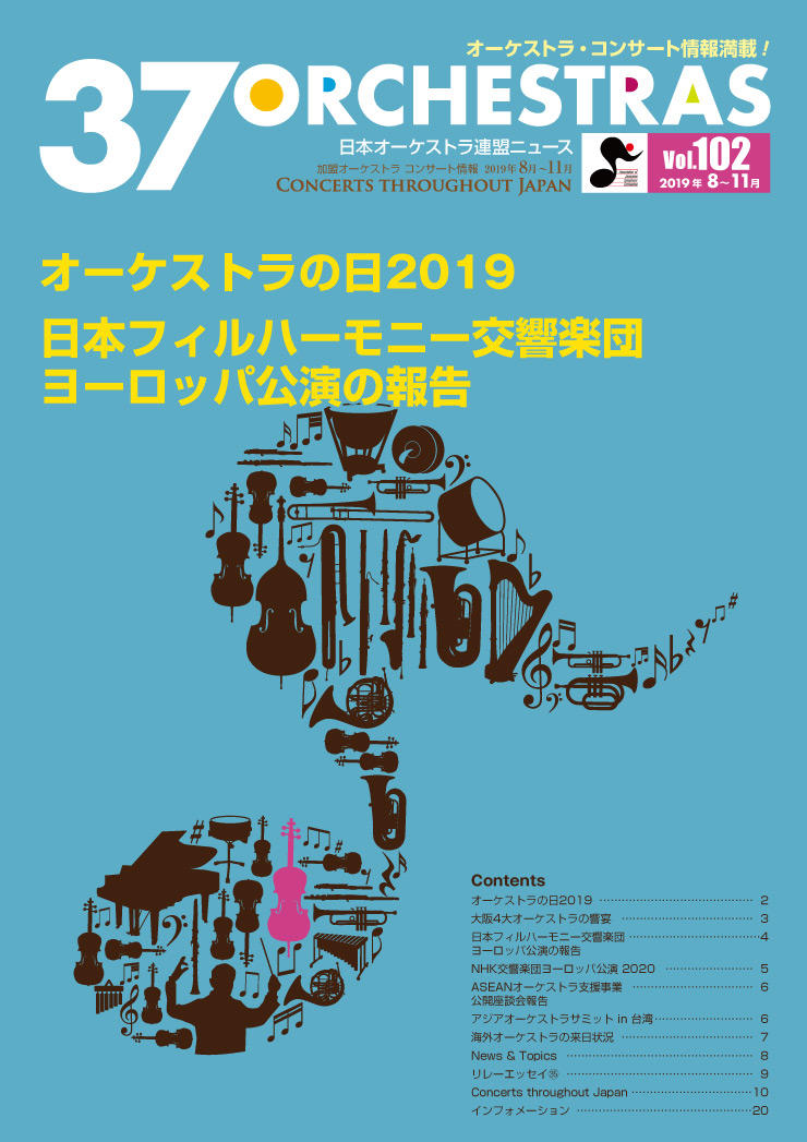 日本オーケストラ連盟ニュース 102号　37 ORCHESTRAS