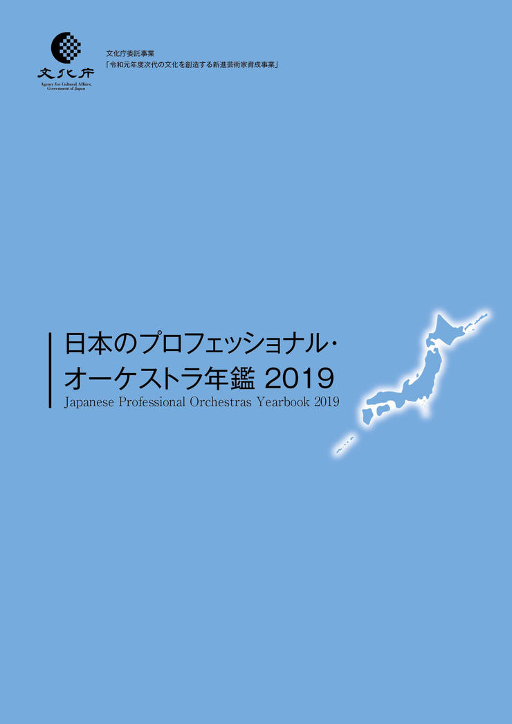 日本のプロフェッショナル オーケストラ年鑑 19