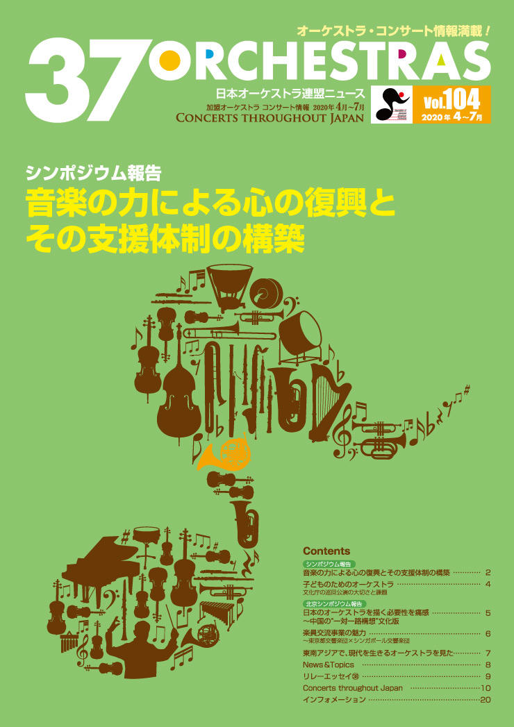 日本オーケストラ連盟ニュース vol.104　37 ORCHESTRAS