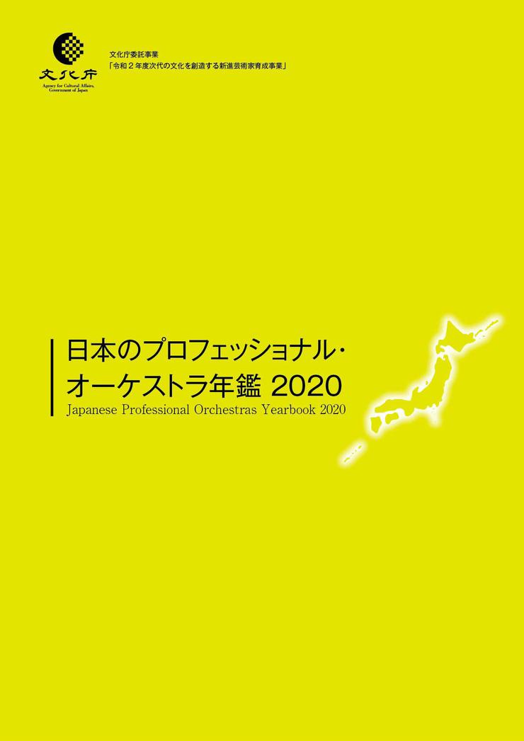 日本のプロフェッショナル・オーケストラ年鑑2020　Japanese Professional Orchestras Yearbook 2020