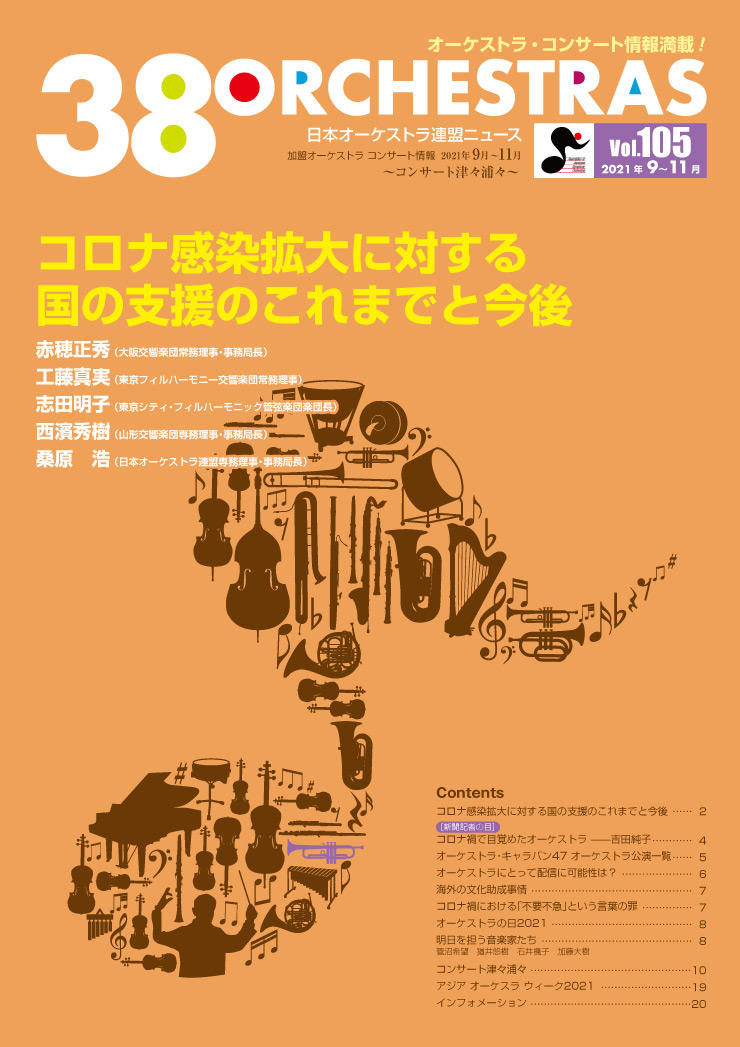 日本オーケストラ連盟ニュース vol.105　38 ORCHESTRAS