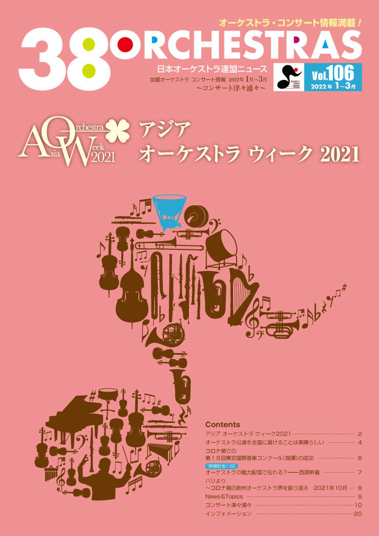 日本オーケストラ連盟ニュース vol.106　38 ORCHESTRAS