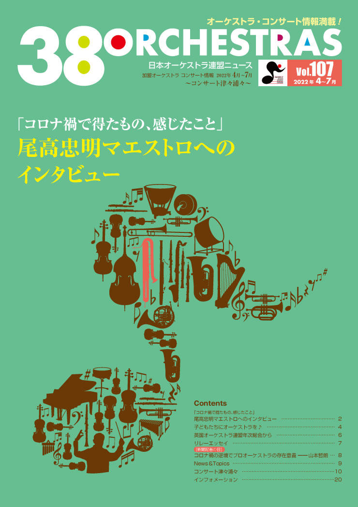 日本オーケストラ連盟ニュース vol.107　38 ORCHESTRAS
