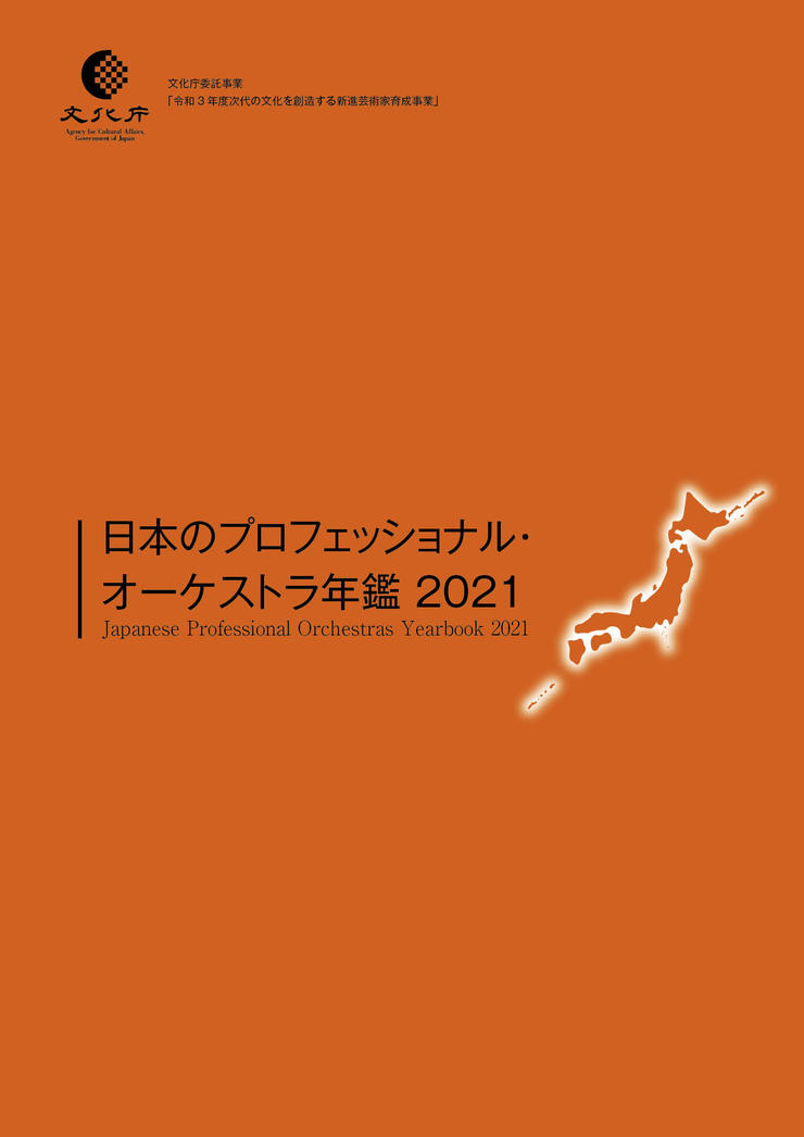 日本のプロフェッショナル・オーケストラ年鑑2021　Japanese Professional Orchestras Yearbook 2021